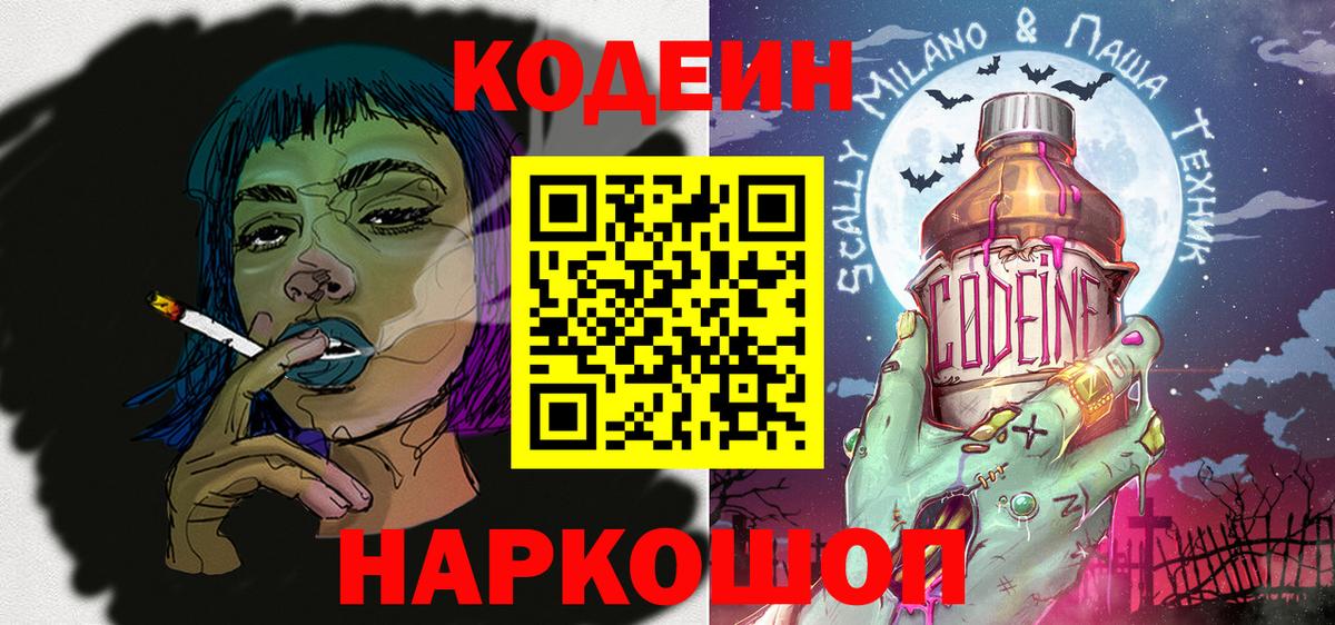 Сарапул  Кодеин Purple Drank  Вход с VPN  Codein напиток Lean (лин) 